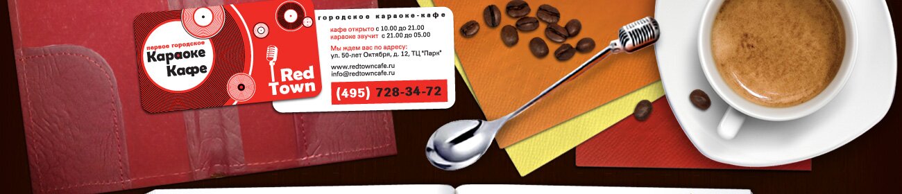RED TOWN Караоке кафе | Главная страница